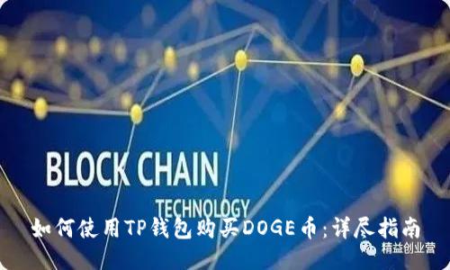 如何使用TP钱包购买DOGE币：详尽指南