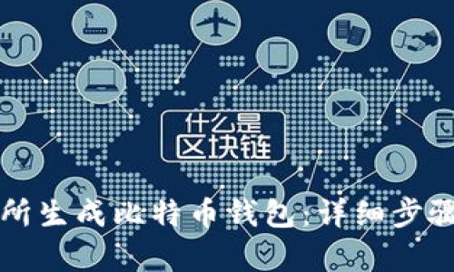 如何在交易所生成比特币钱包：详细步骤与代码解析