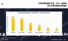 如何在交易所生成比特币