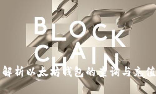 全面解析以太坊钱包的查询与充值流程