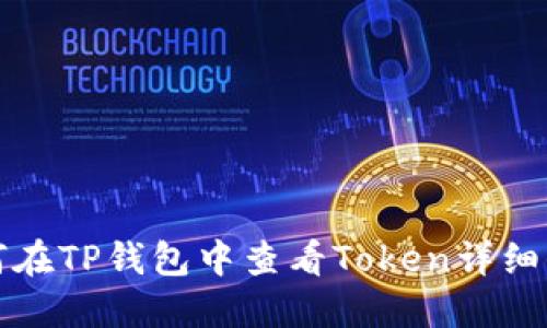 如何在TP钱包中查看Token详细信息