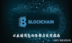 以太坊钱包的选择与使用