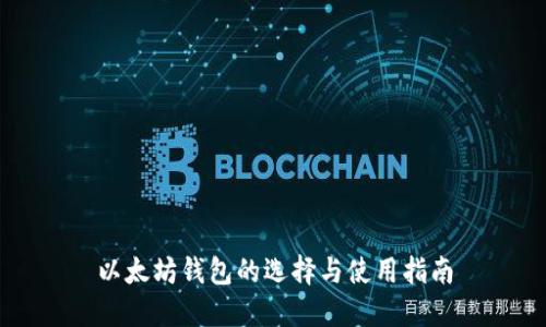 以太坊钱包的选择与使用指南