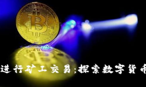 优质
利用USDT进行矿工交易：探索数字货币的新机会