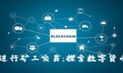 优质利用USDT进行矿工交易