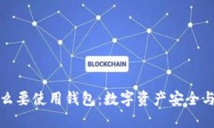 区块链为什么要使用钱包