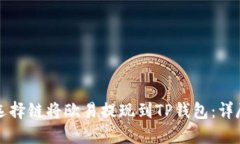 如何选择链将欧易提现到