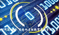 TP钱包：安全、高效的多链