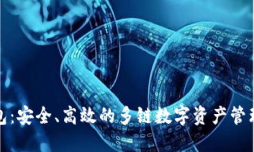 TP钱包：安全、高效的多链数字资产管理工具