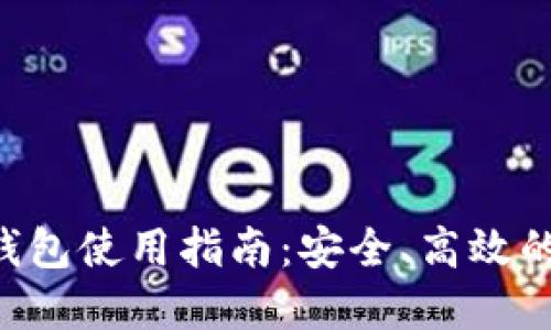 BTS比特股币钱包使用指南：安全、高效的数字资产管理