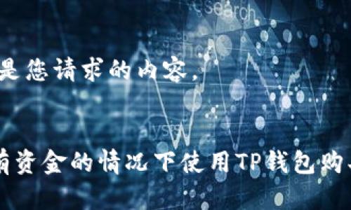 提示：以下是您请求的内容。


如何在没有资金的情况下使用TP钱包购买数字货币