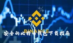 安全的比特币钱包下载指