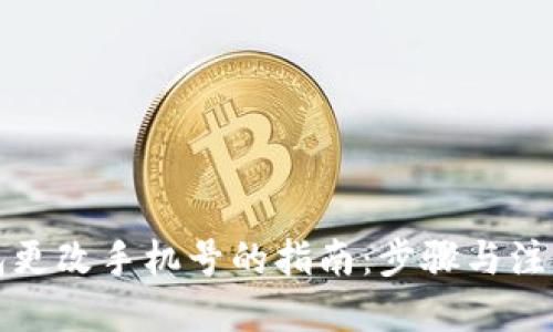 优质
TP钱包更改手机号的指南：步骤与注意事项