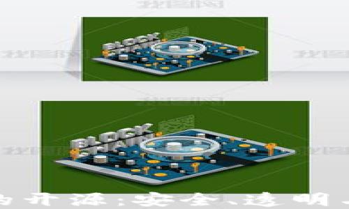 
比特币钱包的开源：安全、透明与自由的结合