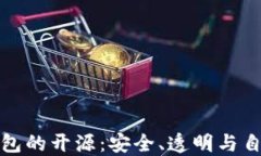 比特币钱包的开源：安全