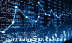  2023年区块链数字钱包市