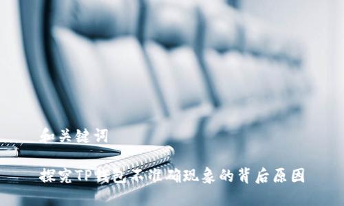 和关键词

探究TP钱包不准确现象的背后原因