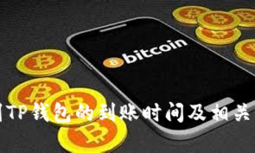 火币提到TP钱包的到账时间及相关问题解析