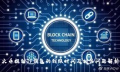 火币提到TP钱包的到账时间