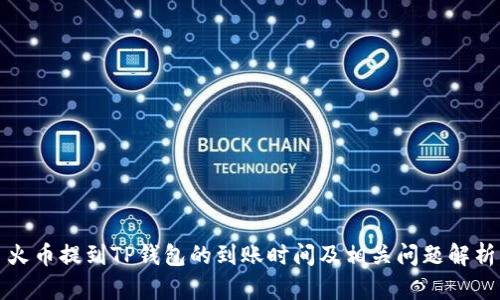 火币提到TP钱包的到账时间及相关问题解析