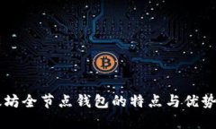 以太坊全节点钱包的特点
