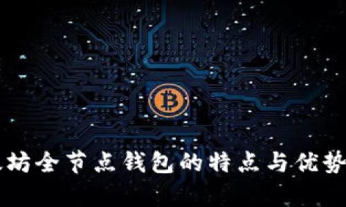 以太坊全节点钱包的特点与优势解析