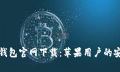 比特币钱包官网下载：苹