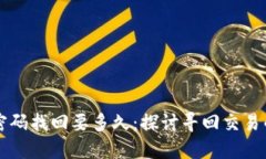 比特币钱包密码找回要多