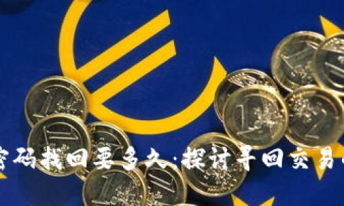 比特币钱包密码找回要多久：探讨寻回交易的时间和方法