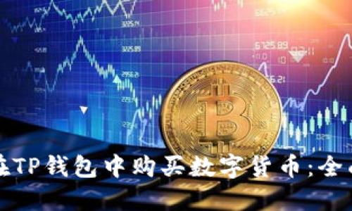 如何在TP钱包中购买数字货币：全面指南