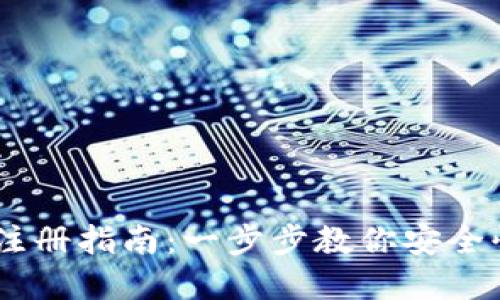 USDT在线钱包注册指南：一步步教你安全快捷地创建钱包