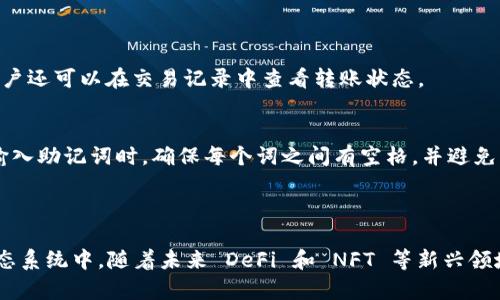 在 TP 钱包中创建以太坊地址的详细指南

TP钱包,以太坊,区块链/guanjianci

引言
区块链技术的迅猛发展让越来越多的人开始关注加密货币，其中以太坊作为一种重要的加密资产，其去中心化应用和智能合约功能吸引了大批用户。而 TP 钱包（TokenPocket）作为一种便捷的数字资产管理工具，其用户友好的界面和多链支持，使得创建以太坊地址变得简单。在这篇文章中，我们将详细介绍如何在 TP 钱包中创建以太坊地址，以及相关的操作步骤和注意事项。

TP 钱包简介
TP 钱包是一款功能强大的多链数字资产钱包，支持以太坊、比特币、EOS、TRON等多种区块链资产。使用 TP 钱包，用户可以方便地管理自己的加密资产，实现转账、交易、参与 DApp 等多种功能。此外，TP 钱包也提供了强大的安全性保障，通过私钥加密和助记词保护，确保用户的数字资产安全无忧。

为什么需要创建以太坊地址？
随着以太坊在区块链领域的持续发展，越来越多的商家和个人开始接受以太坊进行支付、投资或交易。因此，拥有一个以太坊地址就显得尤为重要。用户可以通过以太坊地址接收和发送以太坊币（ETH）和基于以太坊的代币，参与众筹、购买 NFT 或者直接在去中心化交易所进行交易。拥有一个专属的以太坊地址，能够让用户更方便地参与到以太坊生态中。

如何在 TP 钱包中创建以太坊地址
步骤如下：
strong1. 下载并安装 TP 钱包：/strong首先，用户需要在手机应用商店中下载 TP 钱包并安装。支持安卓和 iOS系统的设备均可下载。
strong2. 启动 TP 钱包：/strong安装完成后，打开 TP 钱包，进入主界面。用户可以选择“创建钱包”或“导入钱包”，如果您是第一次使用，建议选择“创建钱包”。
strong3. 创建新钱包：/strong在创建钱包的过程中，用户需要设置一个安全密码，确保账户安全。同时，系统会自动生成一组助记词，务必将其妥善保存，切勿泄露给他人。助记词是恢复钱包的唯一凭证。
strong4. 添加以太坊链：/strong创建完钱包后，进入钱包主界面，点击链切换按钮，选择以太坊（Ethereum）链，以便在该链上进行操作。
strong5. 获取以太坊地址：/strong点击以太坊链后，用户将看到其以太坊地址，该地址以“0x”开头。用户可以通过该地址接收 ETH 和其他 ERC-20 代币。

TP 钱包的安全性
TP 钱包在安全性方面做了很多设计，使用助记词和私钥加密来保护用户的数字资产。同时，用户可以通过设置二次验证等方式进一步提升账户的安全性。在使用 TP 钱包时，请务必保持软件的版本更新，定期备份钱包，并妥善保存助记词和私钥。

使用 TP 钱包的优势
TP 钱包的优势在于其用户友好的界面、多链支持和便捷的操作流程。无论是新手还是经验丰富的用户，TP 钱包都提供直观的使用体验。用户可以在 Ethereum 生态系统内方便地管理资产，参与 DeFi 项目和 NFT 市场。此外，TP 钱包拥有良好的社区支持和文档，可以为用户提供全面的帮助。

常见问题解答

1. TP 钱包的私钥和助记词丢失怎么办？
私钥和助记词是保护用户数字资产的关键，一旦丢失，将无法恢复钱包中的资产。为了避免这种情况，用户应该定期备份其助记词和私钥，并存储在安全的位置。如果用户丢失了助记词或私钥，可以说是无法找回钱包中的资产。
建议采取以下措施进行备份：将助记词和私钥以纸质形式记下，存放在安全的地方；使用密码管理工具进行保存；避免将助记词和私钥保存在网络环境中。安全意识的提升将有助于防止财产损失。

2. 如何提升 TP 钱包的安全性？
提升 TP 钱包的安全性，可以从多个方面入手。首先，用户应设置一个复杂的密码，避免使用简单的个人信息。同时，TP 钱包提供的二步验证功能也可以增强账户安全，用户可以将这一功能开启。
其次，定期备份助记词和私钥，并确保它们存储在安全的地方。使用冷存储设备，避免将其保存在联网设备中，也是一个有效的选择。此外，用户应该保持对网络安全的警惕，不要随便点击不明链接，确保在官方网站或应用商店下载 TP 钱包，避免下载到伪造的应用程序。

3. TP 钱包支持哪些类型的以太坊代币？
TP 钱包支持所有基于以太坊网络的 ERC-20 代币，同时也支持一些 ERC-721 和 ERC-1155 格式的 NFT。在使用 TP 钱包时，用户可以方便地管理所有符合这些标准的数字资产。
只需要在钱包中添加相关代币的合约地址，TP 钱包即可将代币显示在用户的资产页面。用户不仅可以发送和接收这些代币，还可以参与到去中心化金融（DeFi）平台、流动性挖矿和 NFT 交易等活动中。

4. 如何在 TP 钱包中进行以太坊转账？
在 TP 钱包中进行以太坊转账非常简单。用户只需在钱包界面选择以太坊作为操作链，点击“发送”按钮，输入接收方的以太坊地址以及转账金额，最后确认交易便可。
转账时，每次操作都会涉及到以太坊网络费用（Gas Fees），这些费用与网络繁忙程度成正比。为了确保交易及时确认，用户可以适当调整 Gas 费用。在确认发送后，用户还可以在交易记录中查看转账状态。

5. 如何恢复已创建的以太坊钱包？
如果用户需要恢复已创建的以太坊钱包，首先需要再次下载并安装 TP 钱包。启动后选择“导入钱包”选项，根据提示输入助记词或私钥，从而恢复访问所需的账户。在输入助记词时，确保每个词之间有空格，并避免任何拼写错误，以确保钱包能够成功恢复。
在恢复钱包后，用户的所有资产、交易记录及设置信息应该会自动同步。务必确保在安全环境下进行恢复操作，以避免个人信息被泄露。

结论
最终，通过 TP 钱包创建以太坊地址是一项轻松且重要的操作。这不仅能帮助用户更好地管理他们的数字资产，还能让他们更深入地参与到这个充满机遇的区块链生态系统中。随着未来 DeFi 和 NFT 等新兴领域的发展，了解如何使用 TP 钱包及其特点，将使用户在加密货币的世界中立于不败之地。