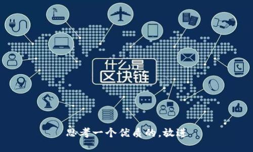 思考一个优质的，放进