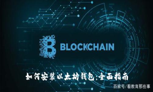 如何安装以太坊钱包：全面指南
