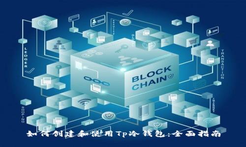 如何创建和使用Tp冷钱包：全面指南