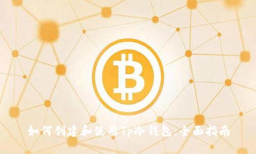 如何创建和使用Tp冷钱包：全面指南