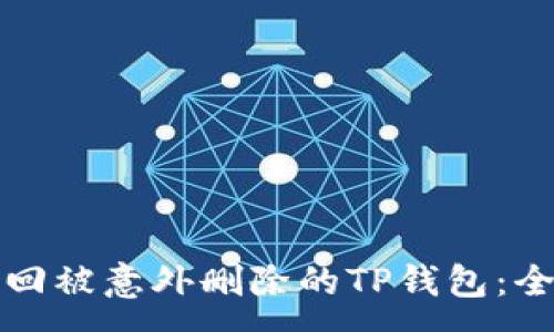 :
如何找回被意外删除的TP钱包：全面指南