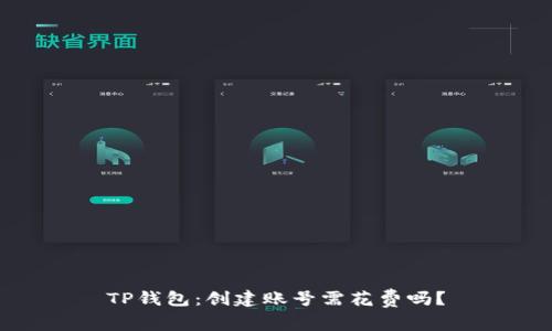 TP钱包：创建账号需花费吗？