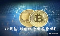 TP钱包：创建账号需花费吗