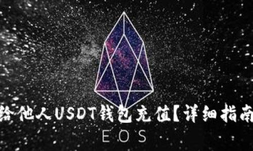 : 如何直接给他人USDT钱包充值？详细指南与注意事项