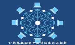 TP钱包找回资产的详细流程