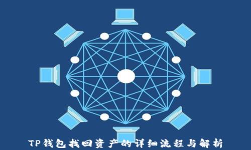 
TP钱包找回资产的详细流程与解析