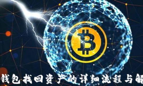 
TP钱包找回资产的详细流程与解析