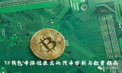 TP钱包中涨幅最高的代币分