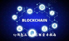 tp钱包火币生态链卖币指南