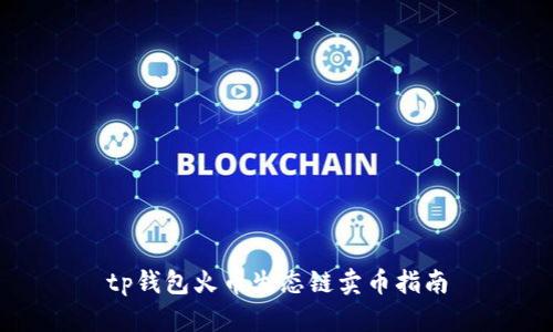 tp钱包火币生态链卖币指南