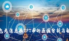 : TP钱包无法兑换TPT币的原