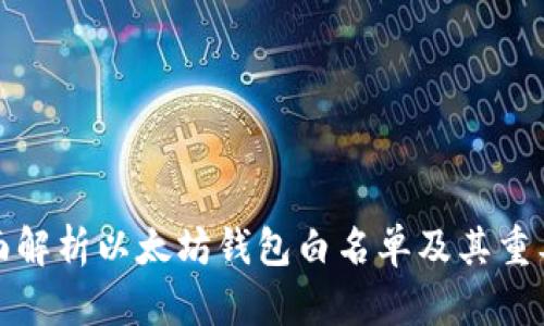 全面解析以太坊钱包白名单及其重要性