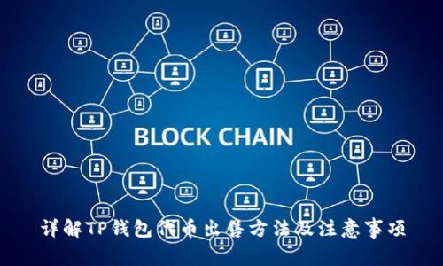 详解TP钱包代币出售方法及注意事项