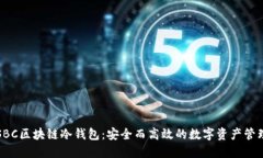 软银SBC区块链冷钱包：安